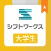 【大学生のためのバイト探しアプリ】シフトワークス大学生バイト