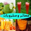 عصائر ومشروبات بدون انترنت