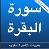 سورة البقرة لاشهر المقرئين