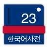 한국어 23 : 다국어 사전