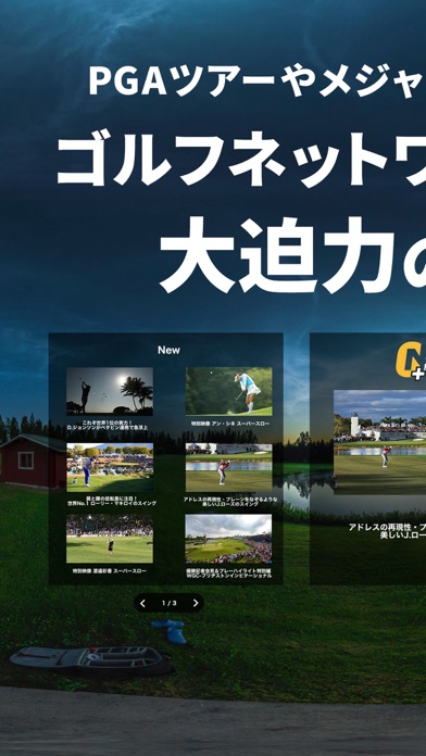 ゴルプラ360 -ゴルフネットワークプラスVR- screenshot1