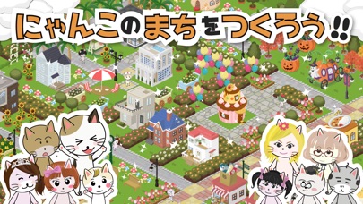 にゃんこタウンのスクリーンショット1 にゃんこタウンのスクリーンショット1