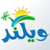 ويكند -للشاليهات، ترفية وناسة