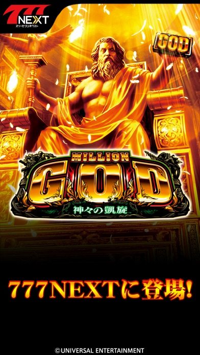 【777NEXT】ミリオンゴッド-神々の凱旋-のスクリーンショット