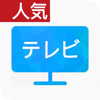 テレビ視聴動画が見放題:ニュース&ドラマアプリ