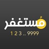 مستغفر