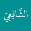 ديوان الإمام الشافعي
