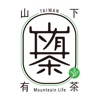 山下有茶