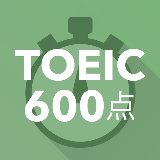 レアジョブ瞬間英単語 | 1秒で答えTOEICテスト600点