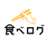 食べログ ランキングとグルメな人の口コミからお店を探せるアプリ