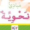 مبادئ النحو العربي-الجزء الأول