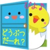 どうぶつだーれ?