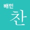 배민찬 - '배민프레시'의 새 이름 앱 아이콘