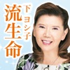 下ヨシ子の「2018年 あなたの流生命」