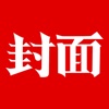封面新闻-亿万年轻人的生活方式