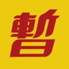 博多ラーメン しばらく祇園店