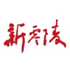 新零陵