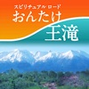 おんたけ王滝