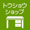トウショウ - 家具やインテリア、雑貨通販のことなら