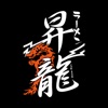 ラーメン 昇龍