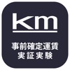 km事前確定運賃