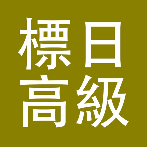 标日高级app icon图