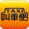 Taxi叫車便