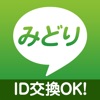 ひまつぶし出会い系 - みどり