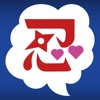 くのいちゃっと
