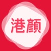 港顏藥粧
