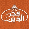 Fakhreldeen - فخر الدين