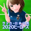 サッカー日本代表2020ヒーローズ