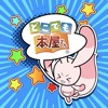 どこ本ビューア(本棚&コミックビューア)