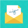 رسائل مسجات - متنوعة ومتجددة