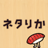 ネタりか