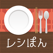 毎日つかえるプロの料理レシピまとめ - レシぽん