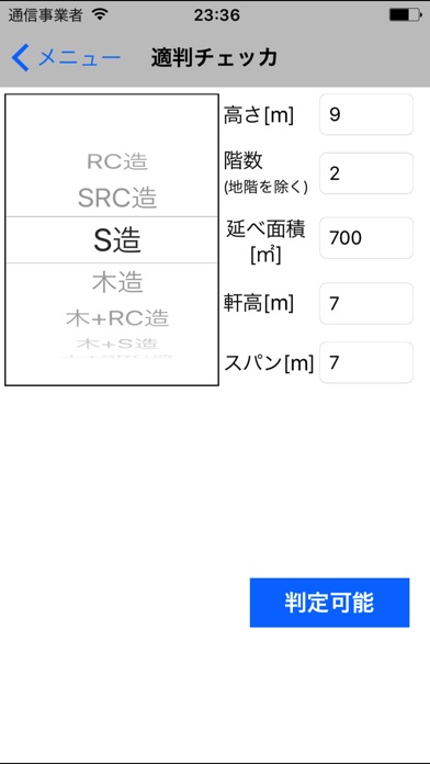 構造電卓 適判チェッカ screenshot1