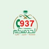 937 لخدمتكم