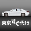 東京すぐ代行|24h割増なし&高速代なしタクシーなみの低価格