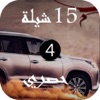 ١٥ شيلة سعوديه جديده بدون نت