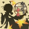 かんなぎ少女~和風吹っ飛ばしアクション~