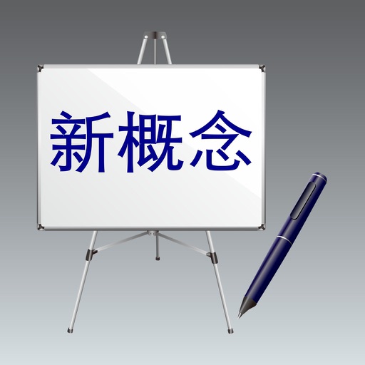 新概念英语双语课文免费版第1app icon图