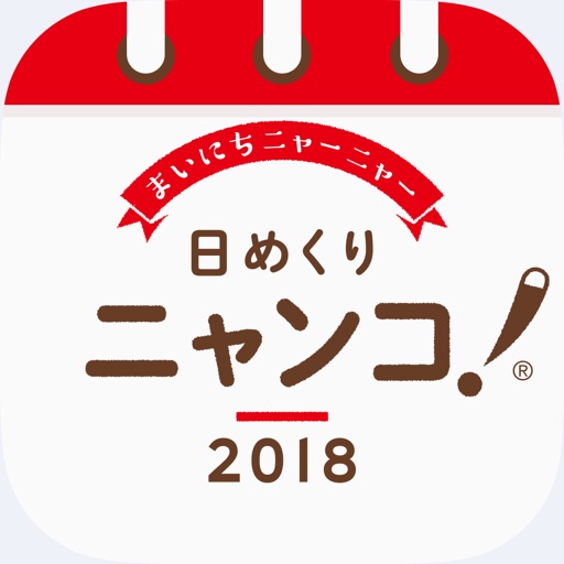 日めくりニャンコ!®2018カレンダー