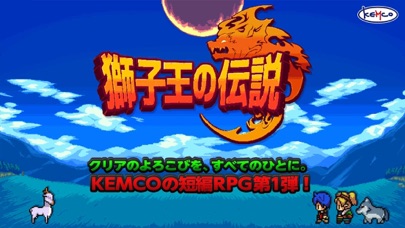 獅子王の伝説 -短編RPG screenshot1