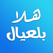 هلا بالعيال - وسع صدرك–فيديو-صور-نكت هلا بالعيال - وسع صدرك–فيديو-صور-نكت