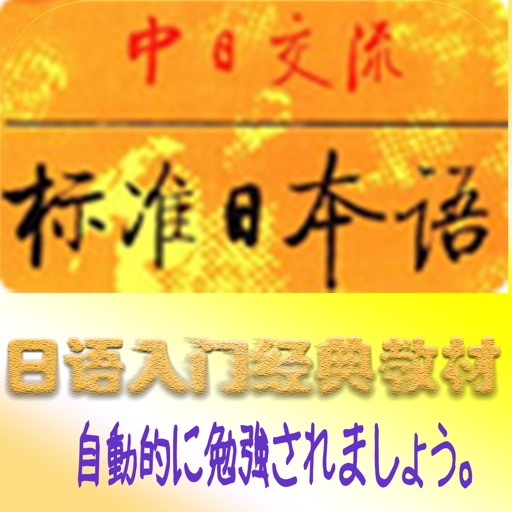 经典标日app icon图