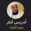 القرآن بدون نت - ادريس ابكر