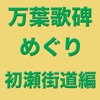 万葉歌碑めぐり(初瀬街道編)