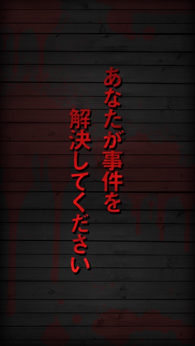 【謎解き】殺人事件BEST⓴ - 君のIQ... screenshot1