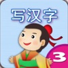寶寶寫漢字—唐詩三百首 靜夜思